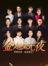 金越星光夜：致敬经典，超级歌会燃爆全场
