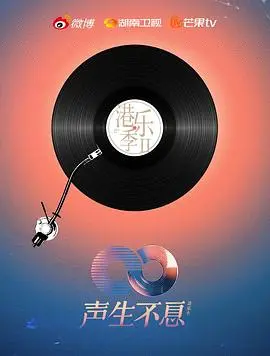 《声生不息·港乐季第二季》：经典港乐再燃，致敬时代金曲