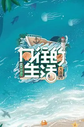 《向往的生活6》：田园牧歌再续，治愈系综艺暖心回归