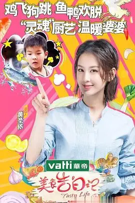 《美食告白记 第二季》：舌尖上的甜蜜，治愈系美食之旅