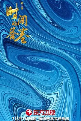 《时间的答卷第二季》：中国历史的沉淀与新生