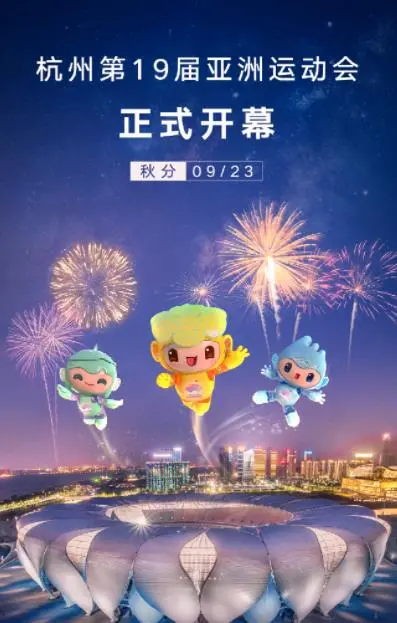 燃情亚洲：杭州亚运会开幕式，视觉盛宴与文化交融