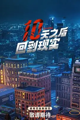 《十天之后回到现实》：穿越时空的挑战，寻找真实的自我