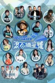 《滚石摘星号》：音乐与梦想的碰撞，跨越时空的传奇之旅