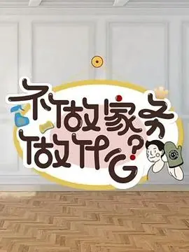《不做家务做什么》：家庭喜剧的温馨治愈，反思家务的真谛