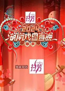 2024湖南戏曲春晚：经典戏韵迎新春，视听盛宴不容错过！