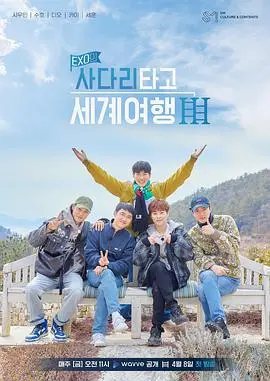 EXO '爬梯子' 环游记第三季：治愈之旅与团魂的再次升华