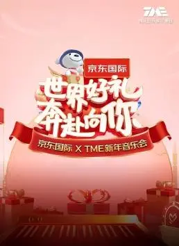 京东国际&TME新年音乐会：世界好礼与音乐的奇妙奔赴