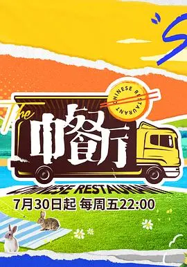 《中餐厅5》：美食与人情味的回归，夏季综艺解压首选