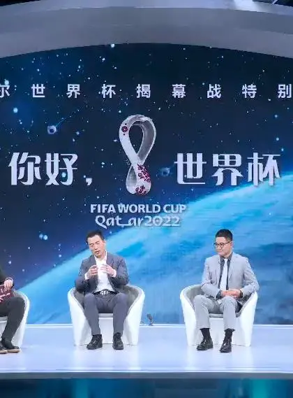 《你好，世界杯》揭幕战特别节目：精彩看点全解析