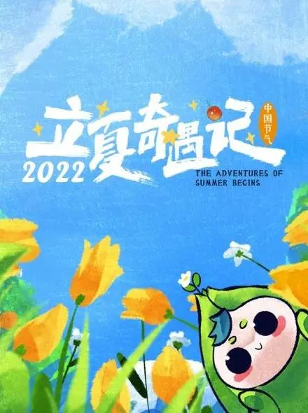 《立夏奇遇记》：夏日限定的成长与冒险，治愈你的心灵