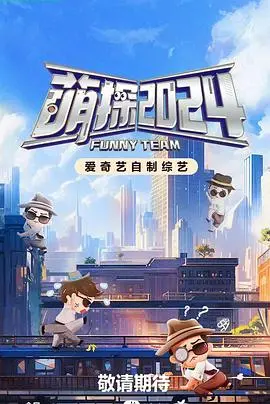 《萌探探探案4》：烧脑升级，笑料不断，全明星阵容再探悬疑世界