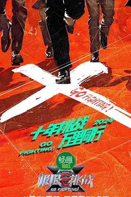 极限挑战第十季：挑战升级，与你同行，不见不散！