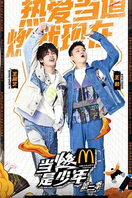 《当燃是少年第二季》：青春热血，少年逐梦之旅再启程