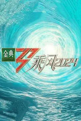 《乘风2024》：2024年青春梦想与冒险的激情之旅