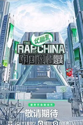 《中国说唱巅峰对决》：燃炸舞台，谁将问鼎中文说唱之巅？
