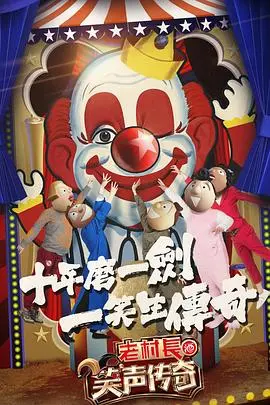 《笑声传奇》：爆笑来袭，传奇笑星再战舞台！