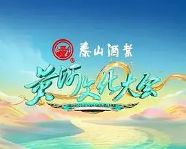 《黄河文化大会 第二季》：探寻华夏文明之根，弘扬黄河精神