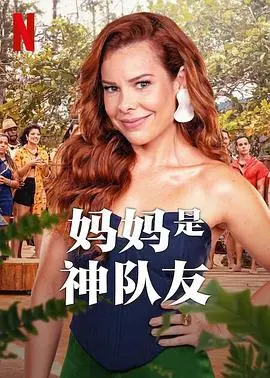 《妈妈是神队友》第一季：爆笑育儿，神队友妈妈带你闯关！