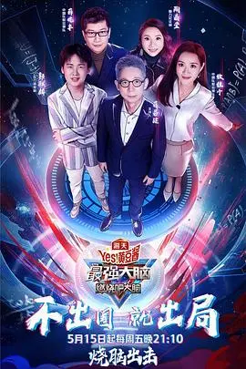《最强大脑第七季》：脑力巅峰对决，谁将问鼎脑王宝座？