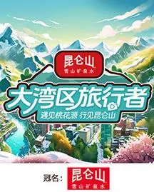 《大湾区旅行者》：探索粤港澳的文化与美食之旅