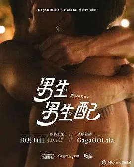 《男生男生配》影评：青春悸动与自我认同的真挚探索