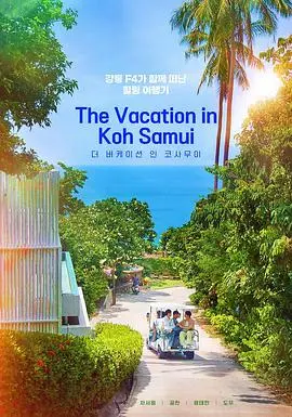 《苏梅岛假期》影评：当生活给你一记重拳，不如去泰国海滩放空自我！