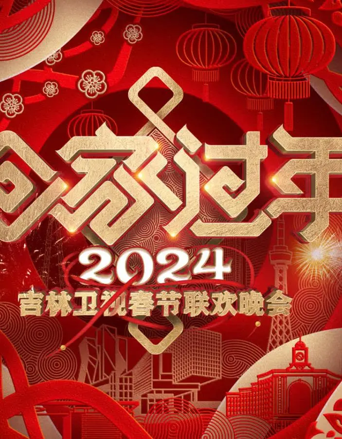 2024吉林卫视春晚：笑声与感动齐飞，地域特色浓郁，年味儿拉满！