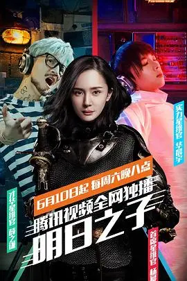 选秀回忆杀：《明日之子》第一季：见证偶像诞生的夏天