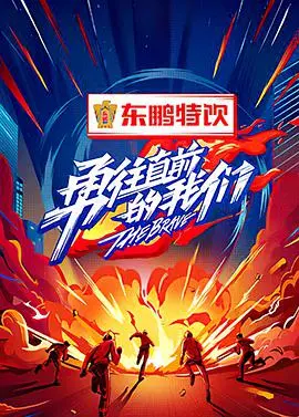 《勇往直前的我们》：一部触动灵魂的励志纪录片，感受生命的真谛