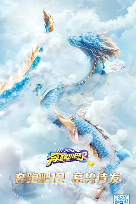 爆笑回归！《奔跑吧 第八季》：经典IP焕新，跑出快乐新高度！