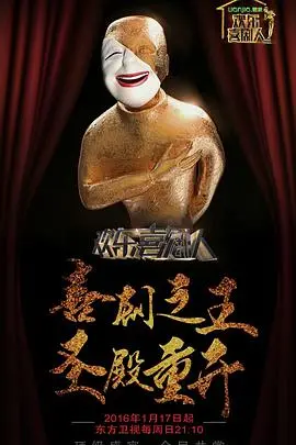 《欢乐喜剧人第二季》爆笑来袭！喜剧大咖齐聚，谁能问鼎总冠军？