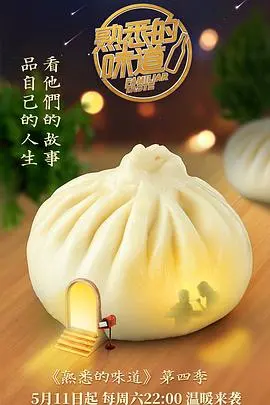 《熟悉的味道4》：美食与回忆交织，探寻明星记忆深处的真挚情感！