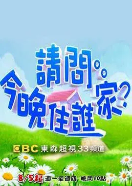 《请问今晚住谁家》:爆笑观察!体验式旅行真人秀,揭秘明星真实一面,今晚住谁家?