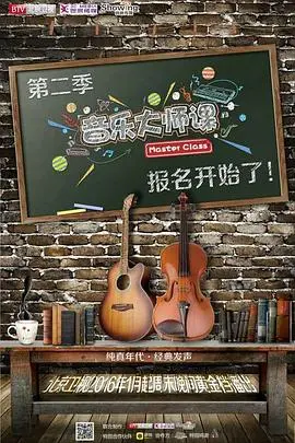 《音乐大师课第二季》：寻找未来的音乐之星，聆听孩子们的天籁之音！