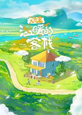 《温暖的客栈·元气篇》：治愈系慢综艺，在人间烟火中找寻生活真谛！