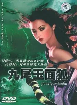 《九尾玉面狐》：绝美妖狐惑乱人间？爱恨情仇下的虐恋仙侠！