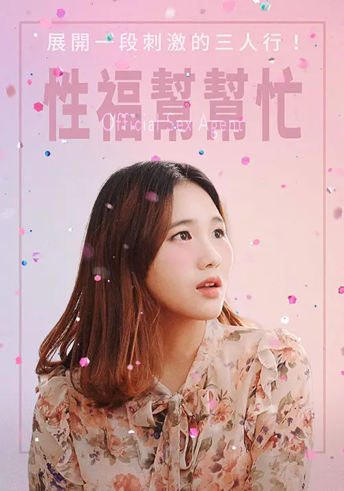 《性福帮帮忙》影评：一部让你笑出腹肌的成人爱情喜剧，性福真的需要帮忙吗？