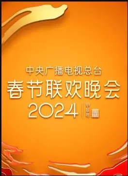 2024央视春晚影评：科技与传统的碰撞，一场视觉与文化的盛宴！