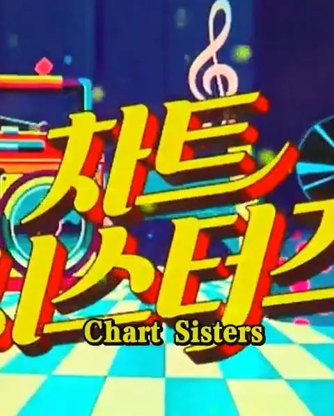 《ChartSisters》：姐妹情深还是明争暗斗？乡村音乐梦背后的辛酸与感动