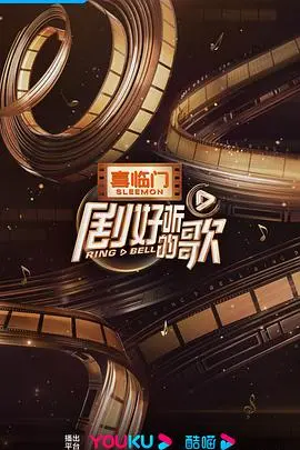 《剧好听的歌客厅》：沉浸式音乐体验，聆听灵魂深处的共鸣！