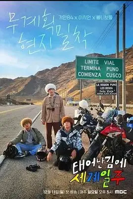 《既然出生就环游世界》：一场始于足下的生命奇旅，笑着流泪的治愈之旅！