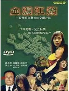 《血泪江湖》：刀光剑影下的恩怨情仇，江湖儿女的宿命悲歌！