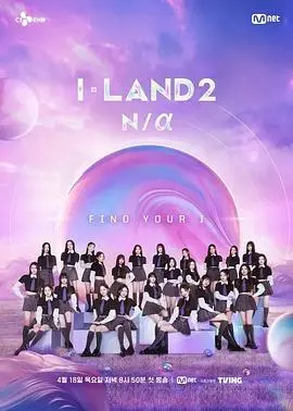 《I-LAND 2》：少女逐梦舞台，谁将闪耀出道？偶像选秀再掀狂潮！