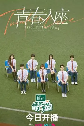 《怦然心动20岁》第三季加更版：青春的甜蜜续航，心动不止一点点！