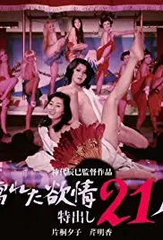 《濡湿的情欲：出色的21人》：挑战禁忌的艺术，情欲与人性的深度探索