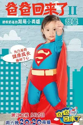 《爸爸回来了第二季》：萌娃成长记，笑泪齐飞的家庭亲子时光 (附观看攻略)