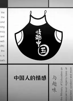 《情趣中国》：一场视觉盛宴，一次文化寻根，探索当代中国人的情趣生活