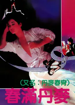 《春满丹麦》：一场关于性解放的喜剧实验，北欧式开放背后的文化反思