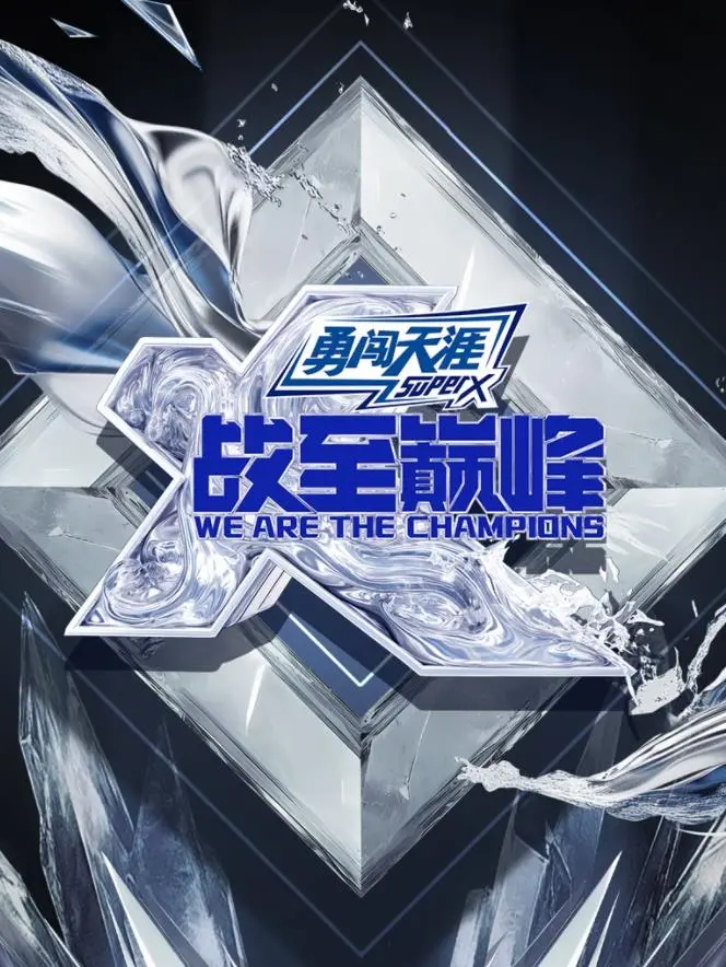 《战至巅峰第四季》：电竞风云再起，看明星选手如何炼狱涅槃，燃爆峡谷！